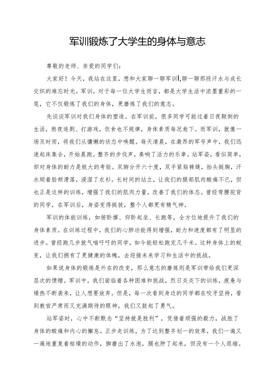 军训锻炼了大学生的身体与意志.docx_第1页