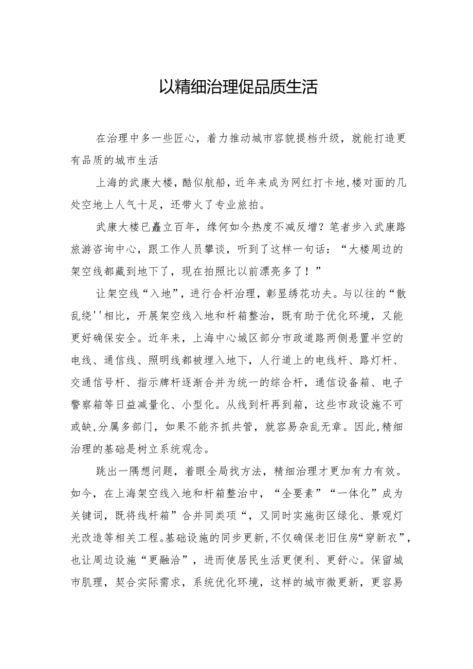 以精细治理促品质生活.docx_第1页