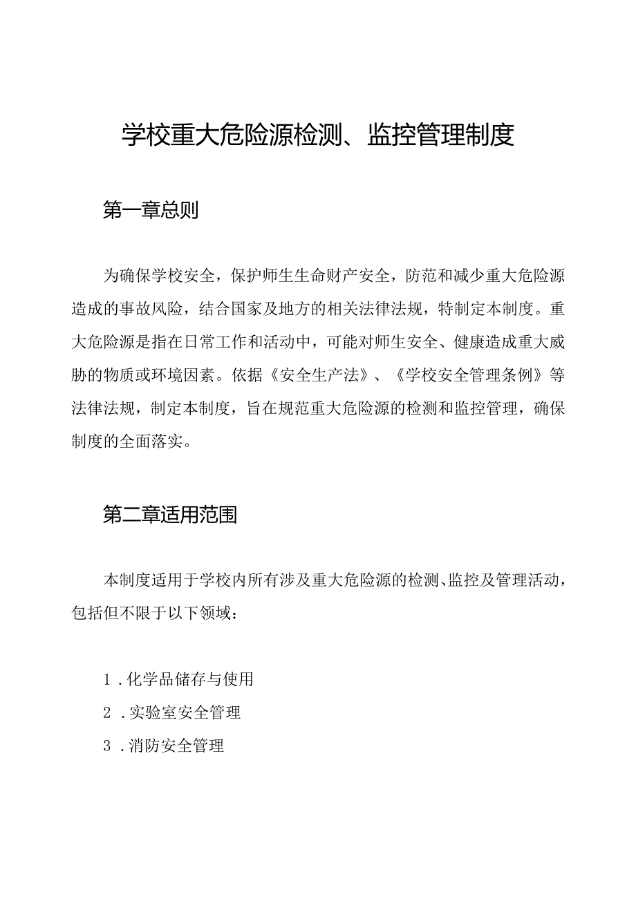 学校重大危险源检测、监控管理制度.docx_第1页