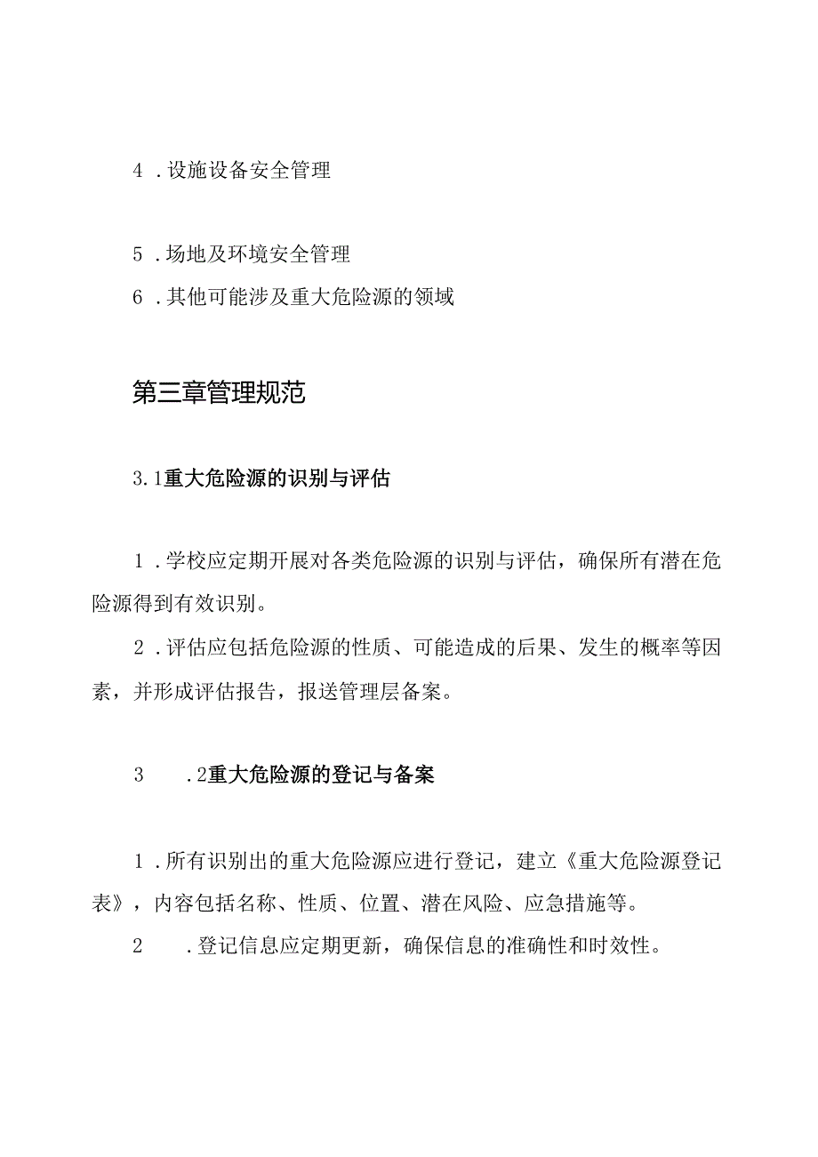 学校重大危险源检测、监控管理制度.docx_第2页