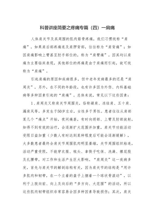 科普讲座简要之疼痛专篇（四）——肩痛.docx