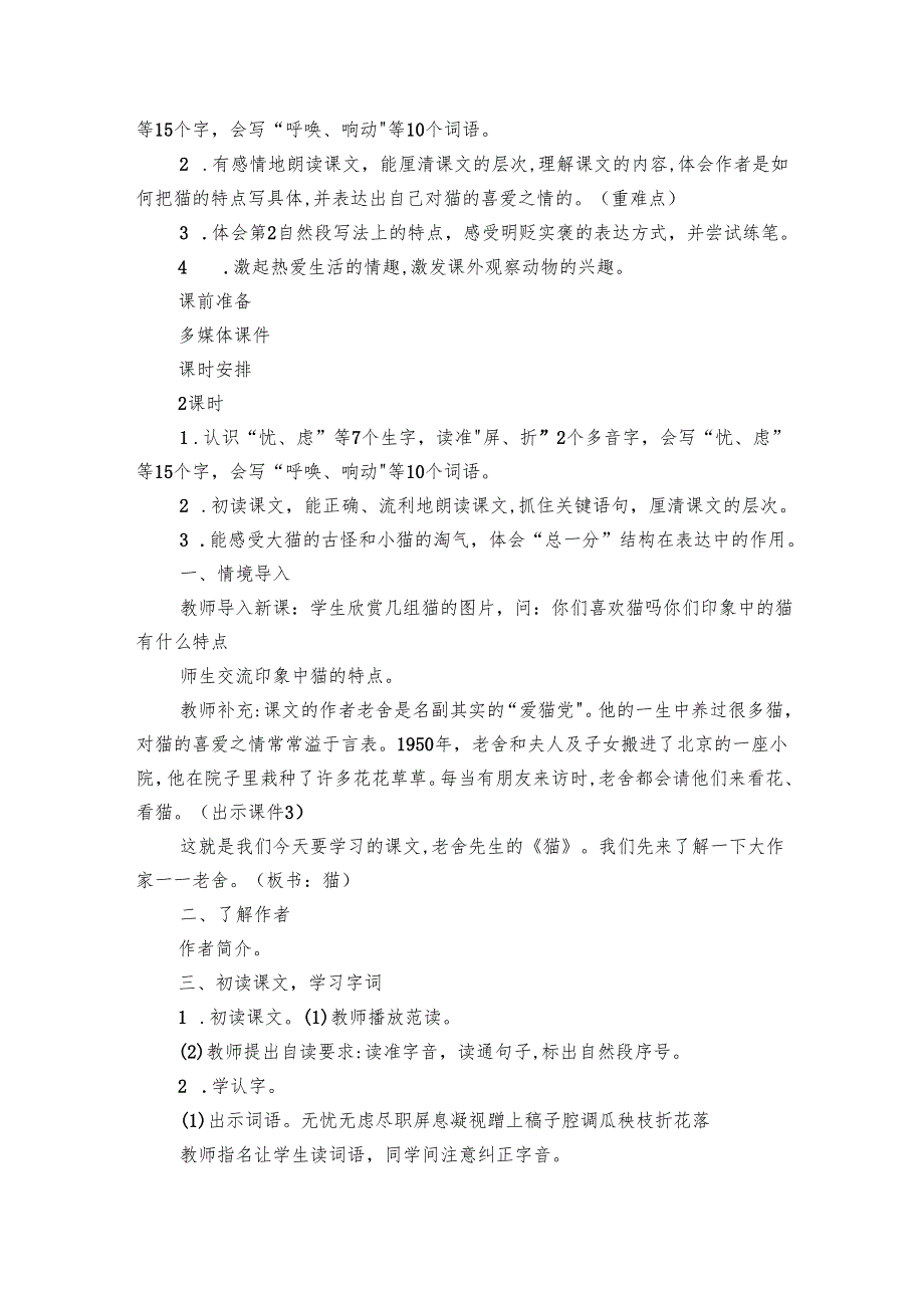 猫 公开课一等奖创新教学设计和反思（2课时）.docx_第2页