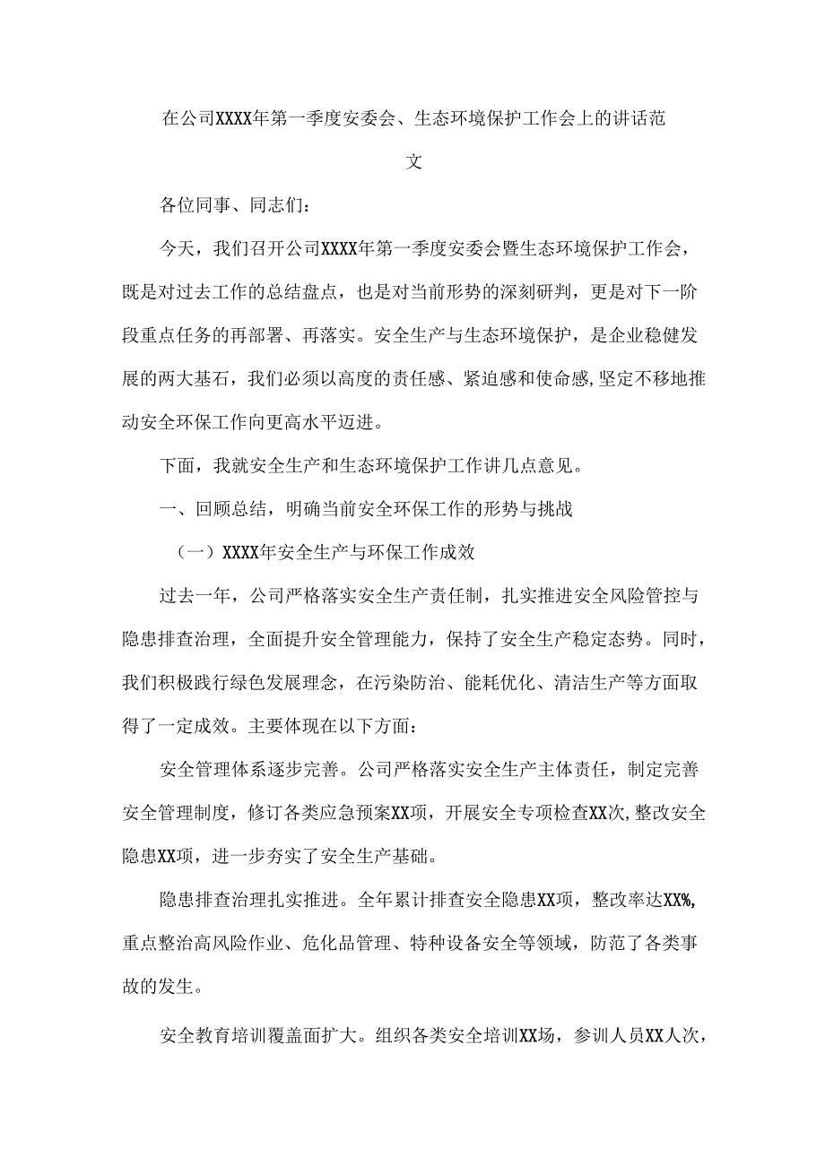 在公司XXXX年第一季度安委会、生态环境保护工作会上的讲话范文.docx_第1页
