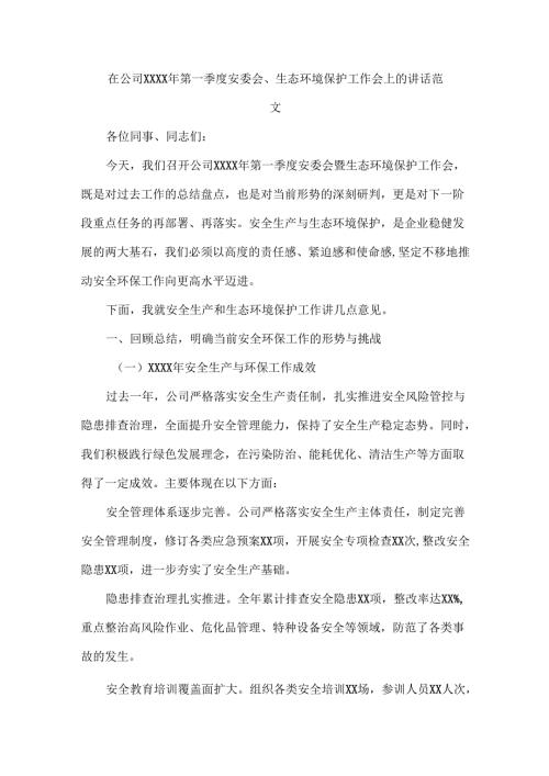 在公司XXXX年第一季度安委会、生态环境保护工作会上的讲话范文.docx