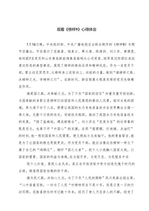 （6篇）观看《榜样9》心得体会集合.docx