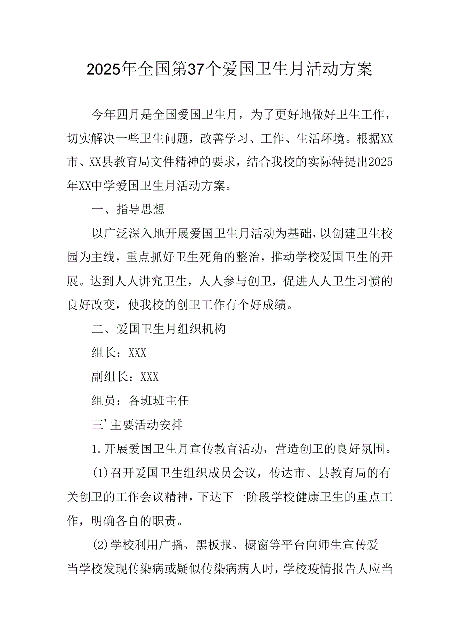 2025年学校开展《全国第37个爱国卫生月》活动工作方案 （合计6份）.docx_第1页