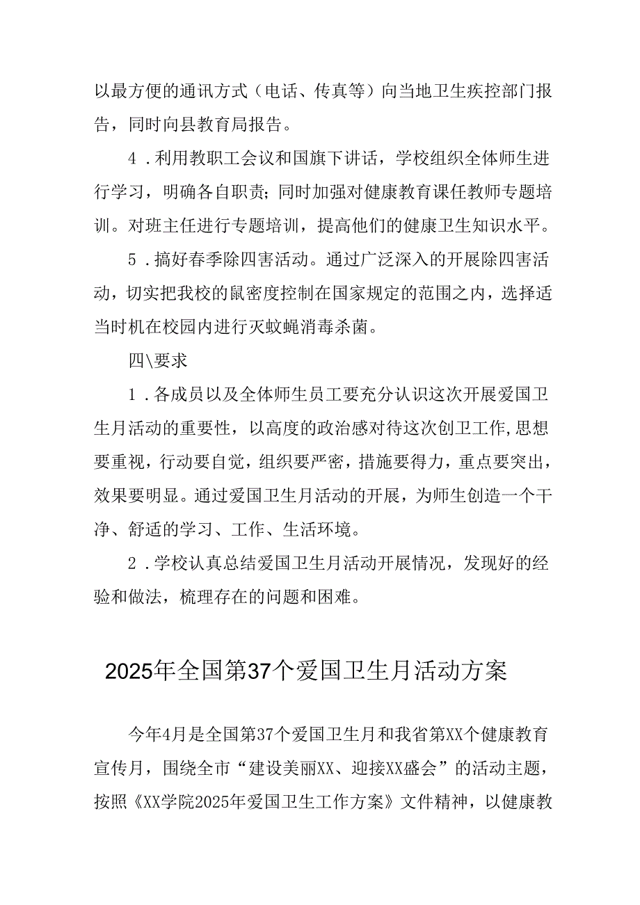 2025年学校开展《全国第37个爱国卫生月》活动工作方案 （合计6份）.docx_第2页