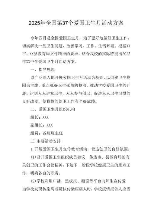 2025年学校开展《全国第37个爱国卫生月》活动工作方案 （合计6份）.docx