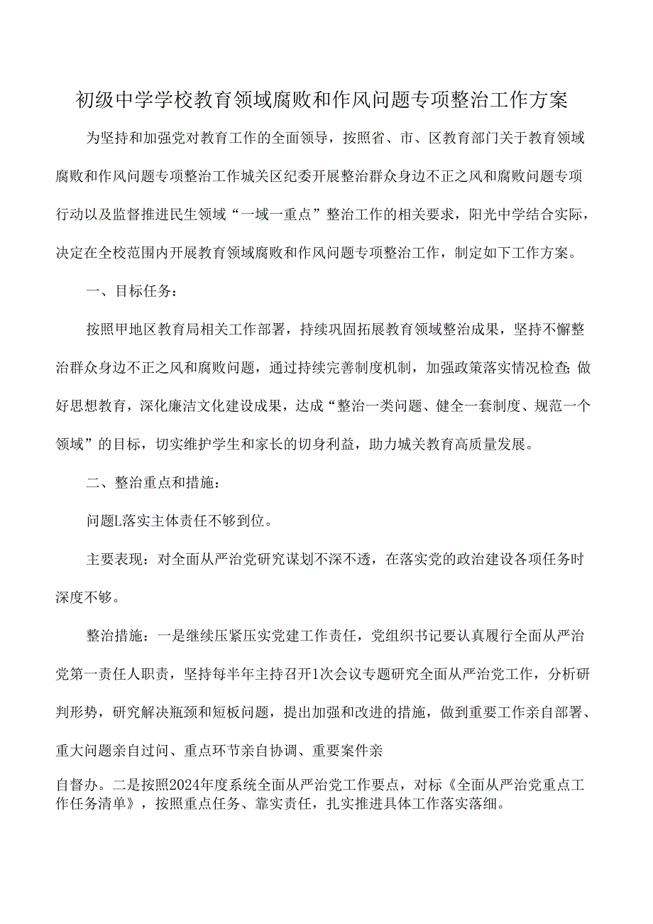 初级中学学校教育领域腐败和作风问题专项整治工作方案.docx_第1页