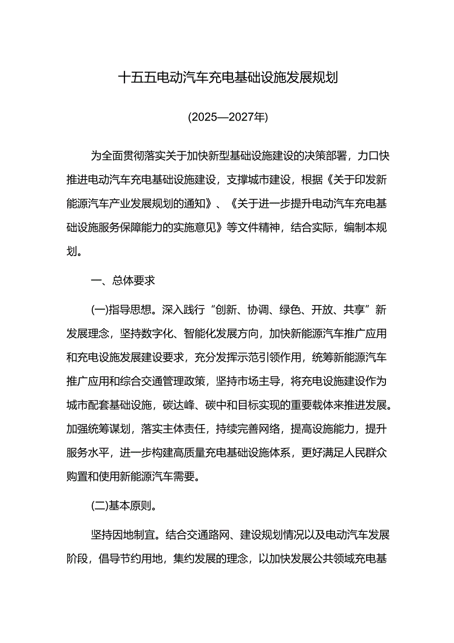 十五五电动汽车充电基础设施发展规划.docx_第1页