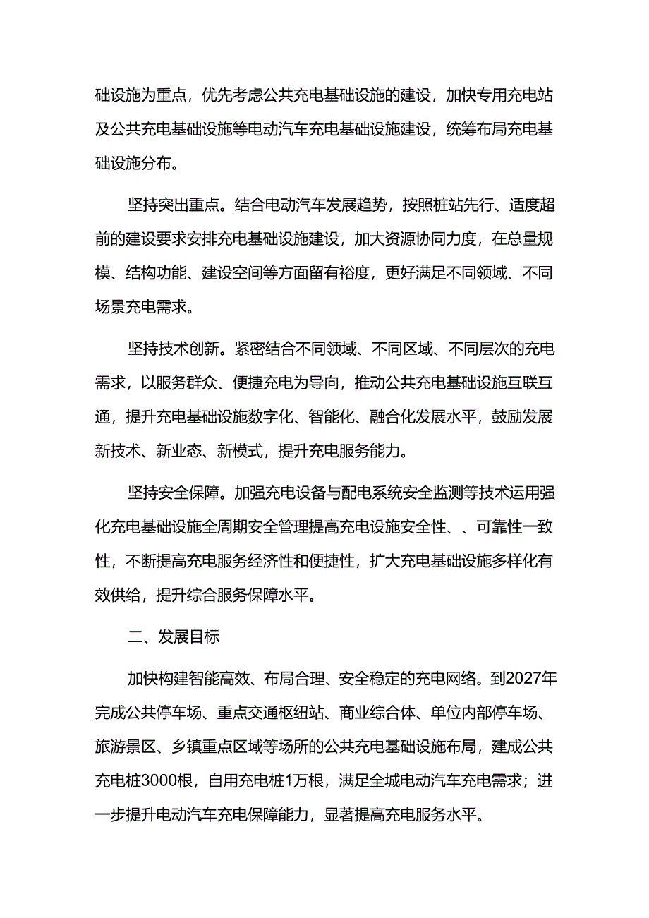 十五五电动汽车充电基础设施发展规划.docx_第2页