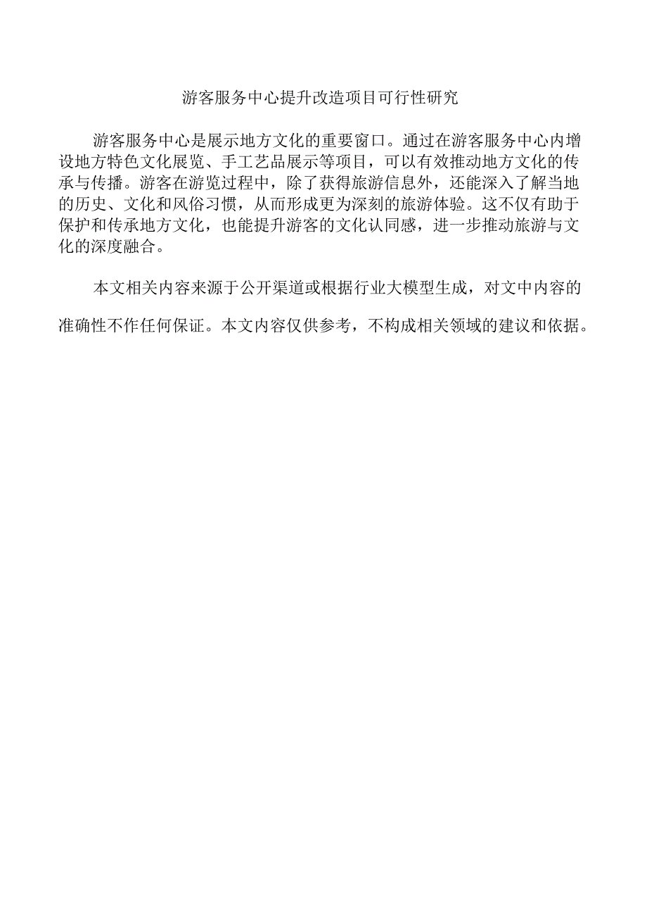 游客服务中心提升改造项目可行性研究.docx_第1页