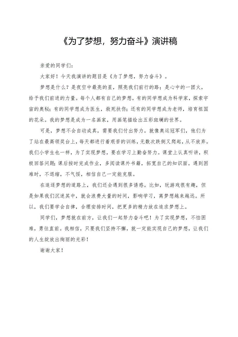 《为了梦想努力奋斗》小学生演讲稿.docx_第1页
