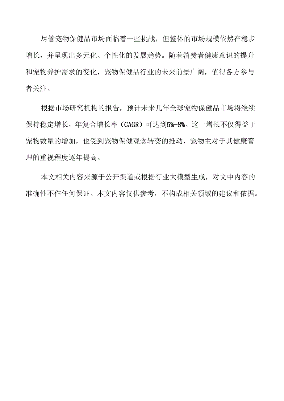 宠物保健品行业未来趋势与市场分析.docx_第2页