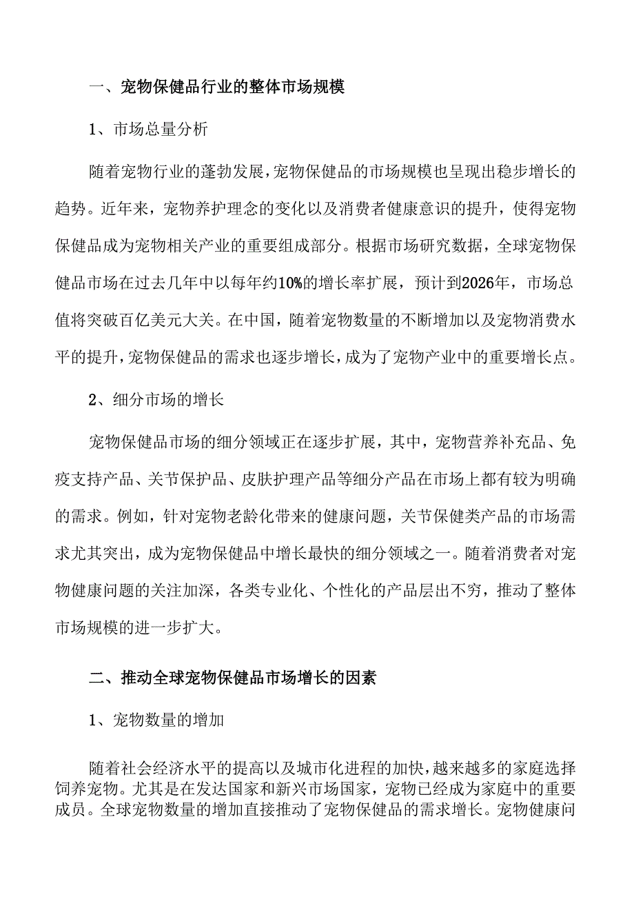宠物保健品行业未来趋势与市场分析.docx_第3页