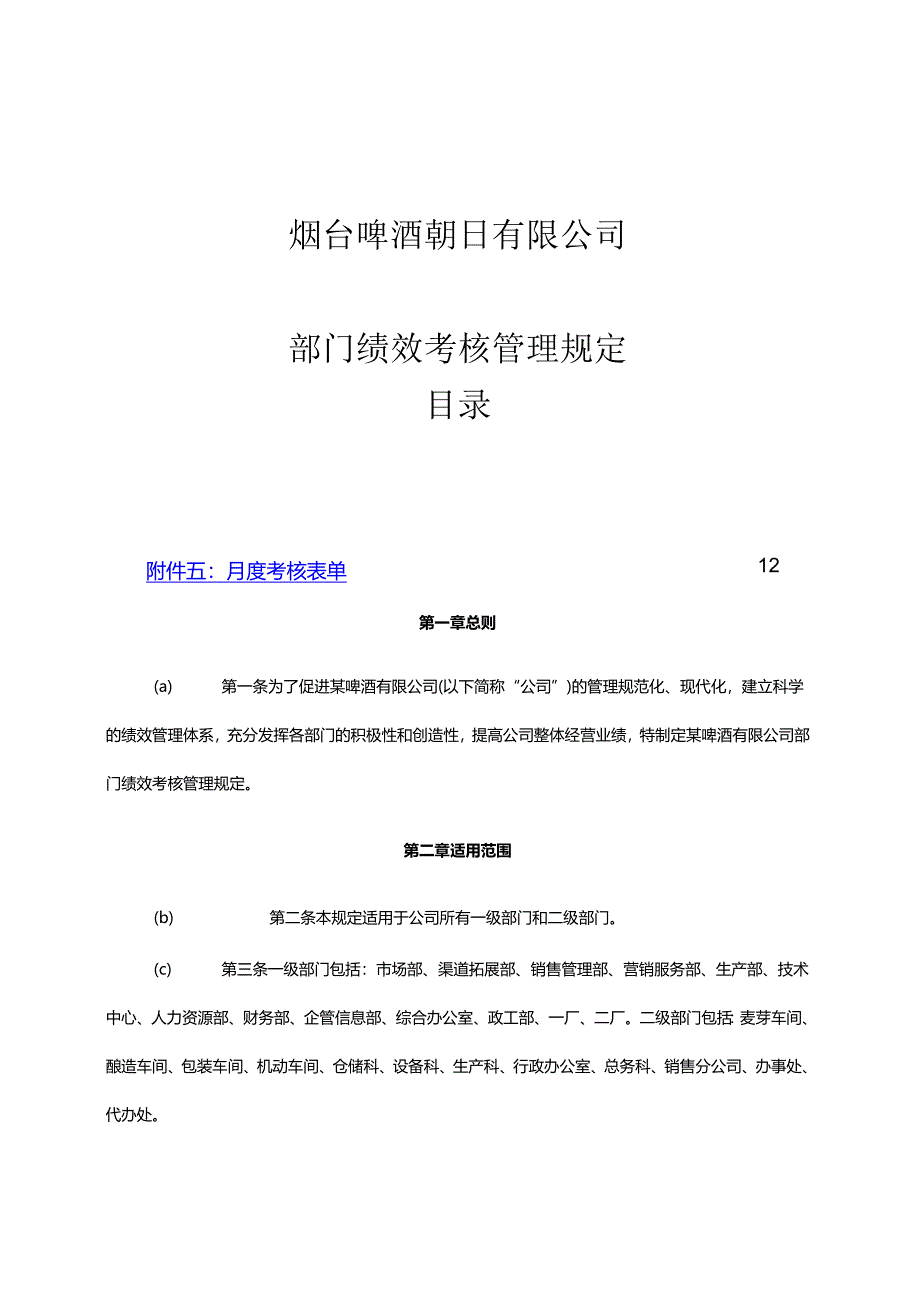 啤酒公司部门绩效考核管理规定模板.docx_第1页