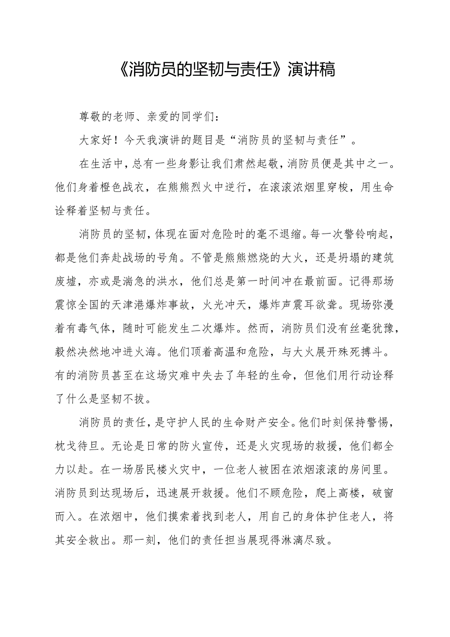 《消防员的坚韧与责任》演讲稿.docx_第1页