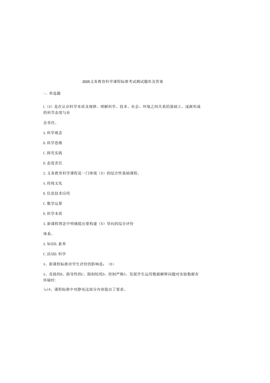 2025义务教育科学课程标准考试测试题库及答案.docx_第2页