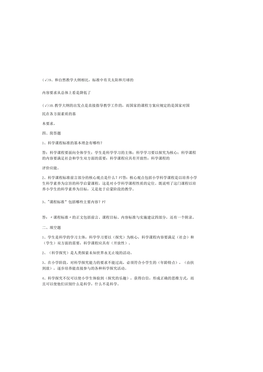 2025义务教育科学课程标准考试测试题库及答案.docx_第3页