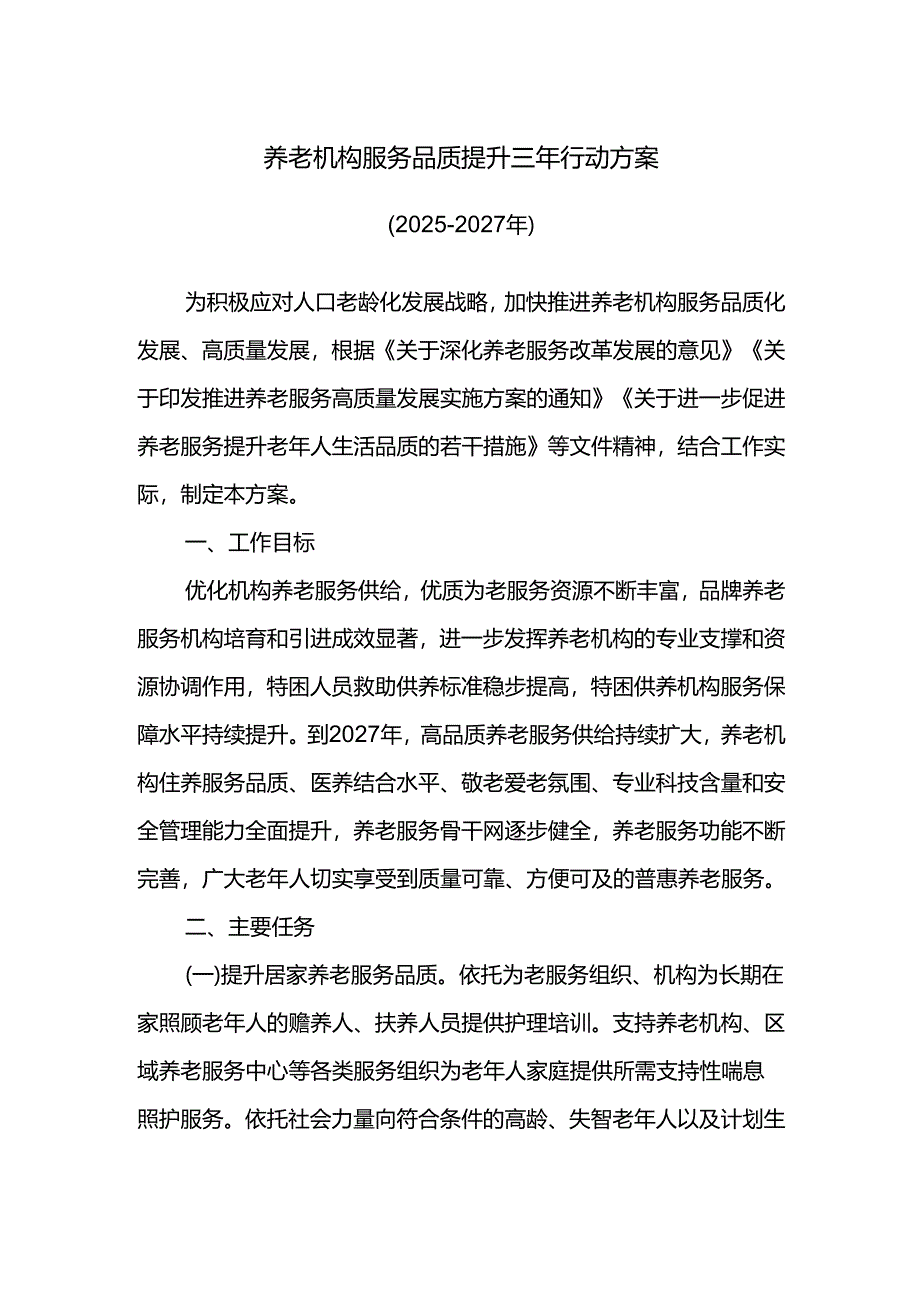 养老机构服务品质提升三年行动方案.docx_第1页