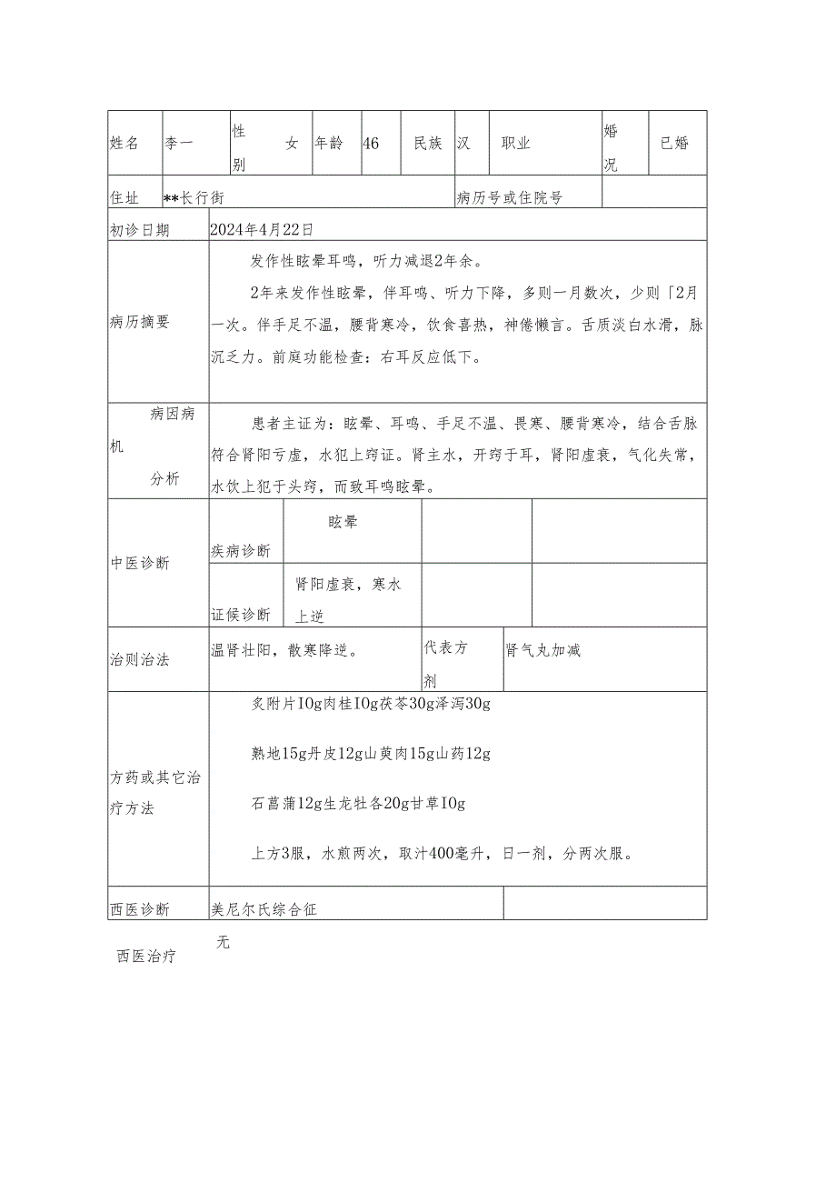 中医医院治疗眩晕病案.docx_第2页