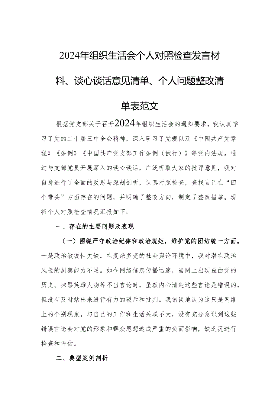 2024年组织生活会个人对照检查发言材料、谈心谈话意见清单、个人问题整改清单表范文.docx_第1页