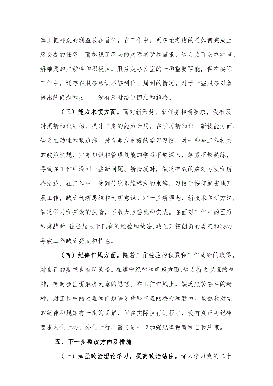 2024年组织生活会个人对照检查发言材料、谈心谈话意见清单、个人问题整改清单表范文.docx_第3页