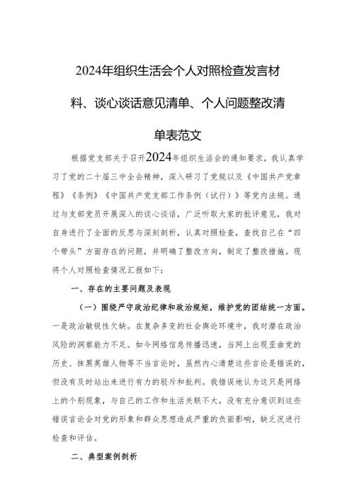 2024年组织生活会个人对照检查发言材料、谈心谈话意见清单、个人问题整改清单表范文.docx