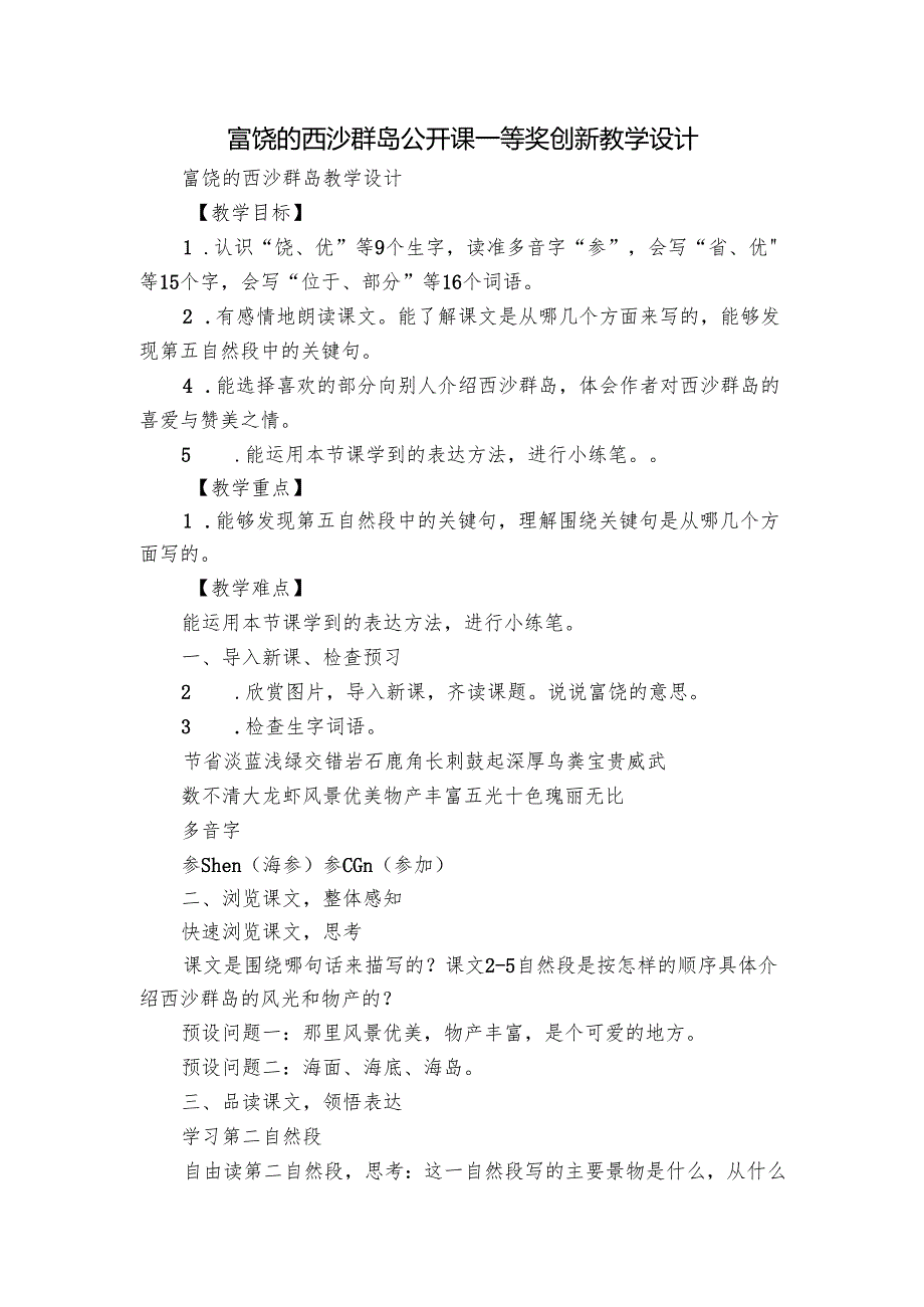 富饶的西沙群岛公开课一等奖创新教学设计.docx_第1页