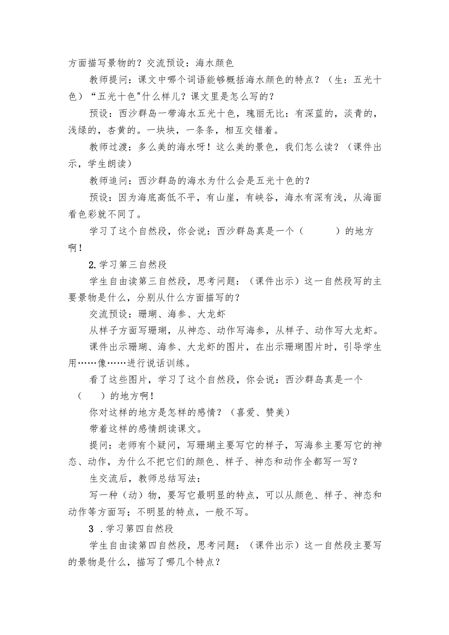 富饶的西沙群岛公开课一等奖创新教学设计.docx_第2页