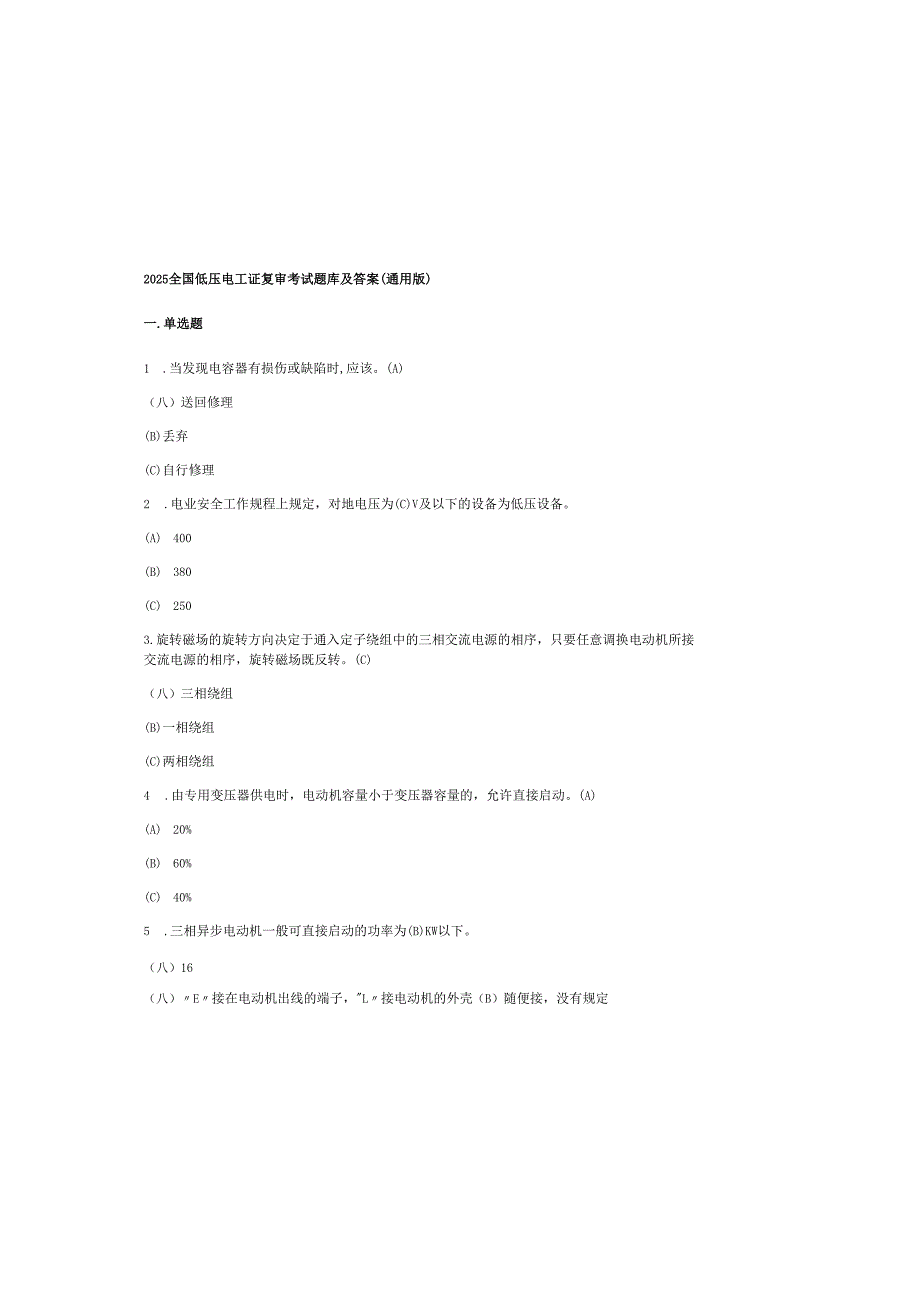 2025全国低压电工证复审考试题库及答案（通用版）.docx_第2页