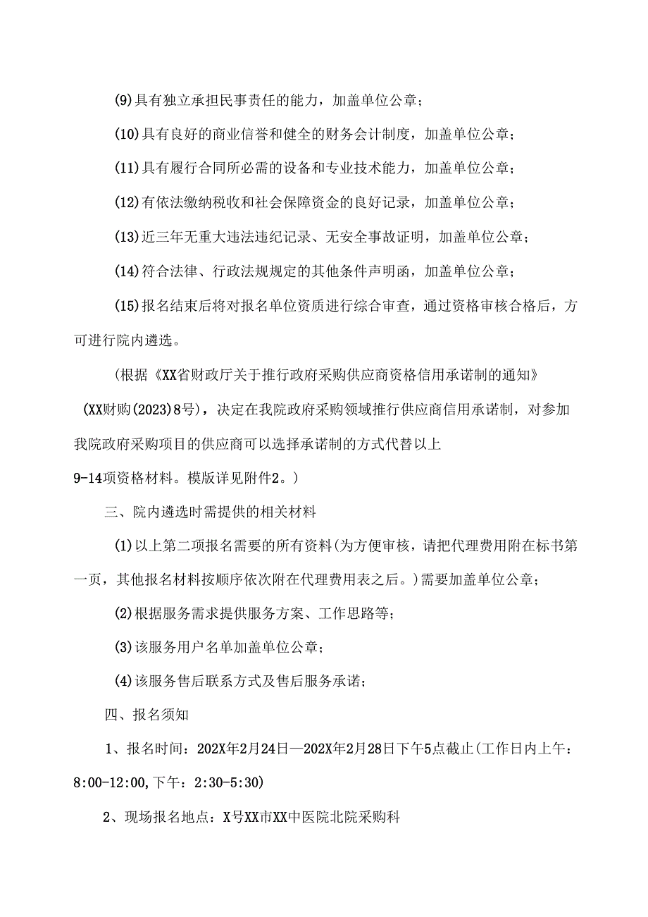 XX市XX中医院采购产权经纪代理机构服务项目院内遴选公告（2025年）.docx_第2页