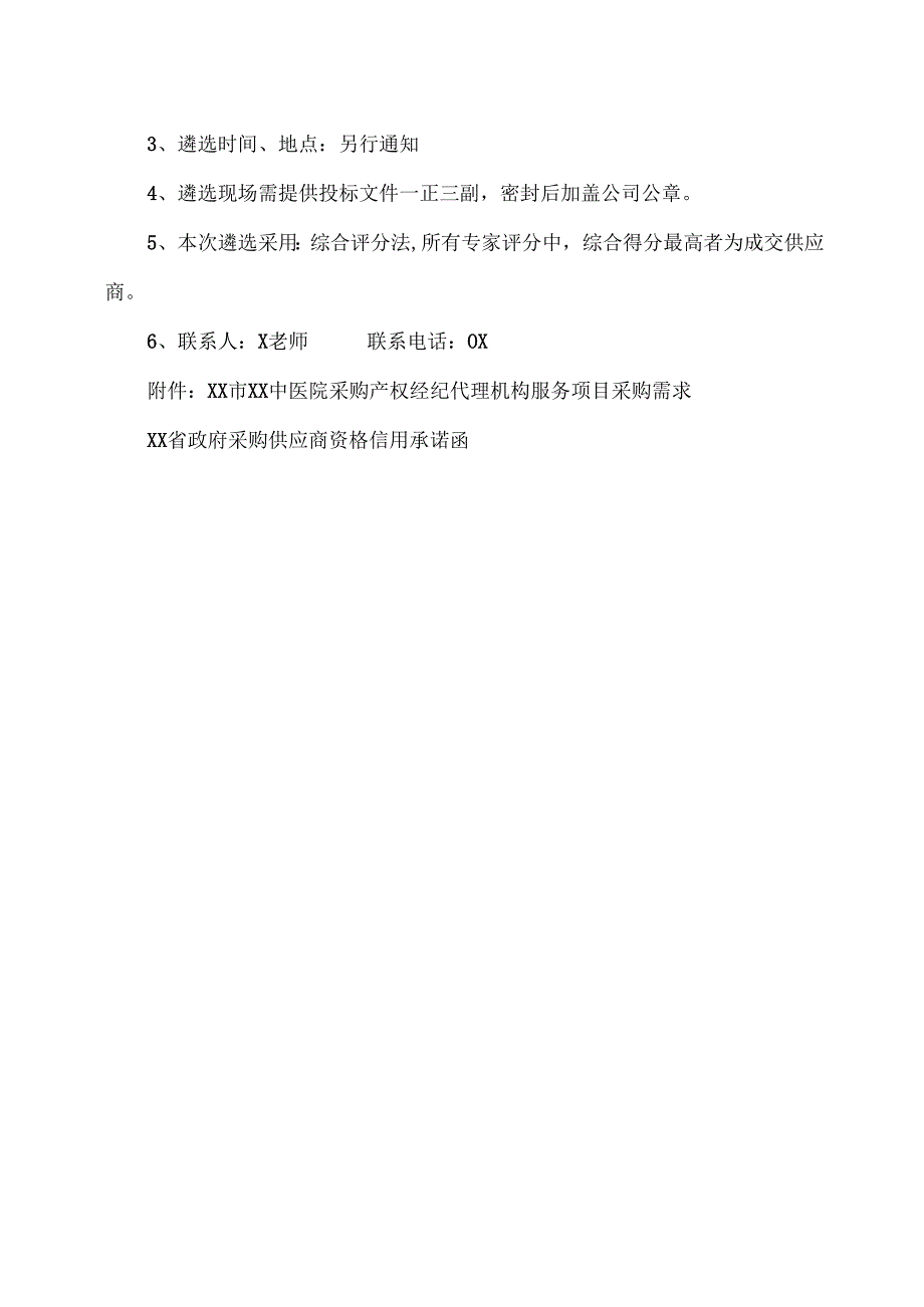 XX市XX中医院采购产权经纪代理机构服务项目院内遴选公告（2025年）.docx_第3页