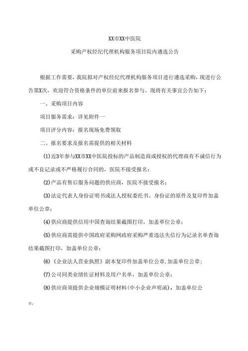 XX市XX中医院采购产权经纪代理机构服务项目院内遴选公告（2025年）.docx