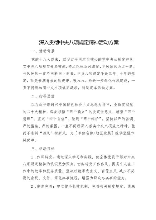 深入贯彻中央八项规定精神活动方案.docx