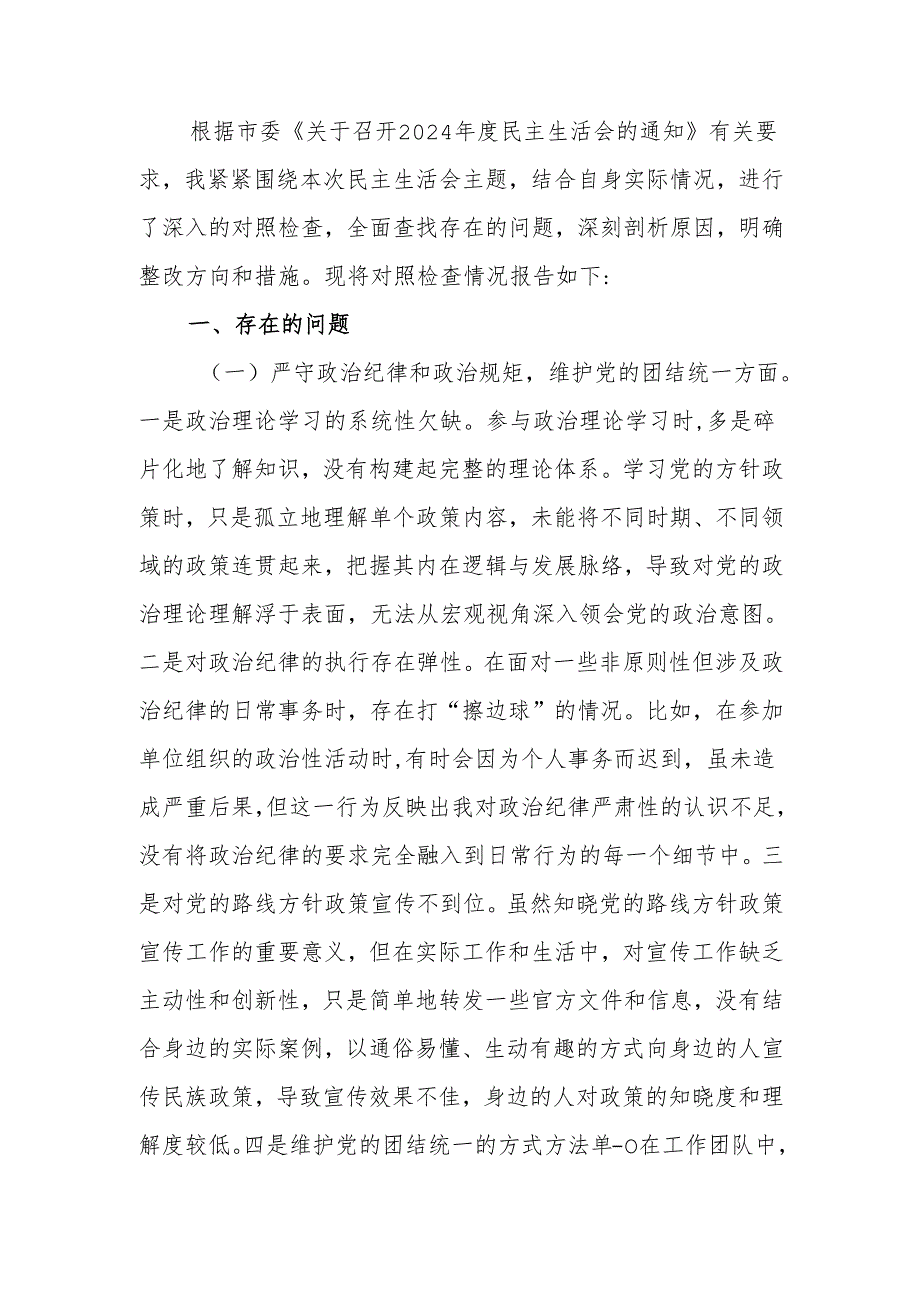 最新单位领导干部2024年专题民主生活、组织生活检查材料（围绕“四个带头”）word范文.docx_第1页