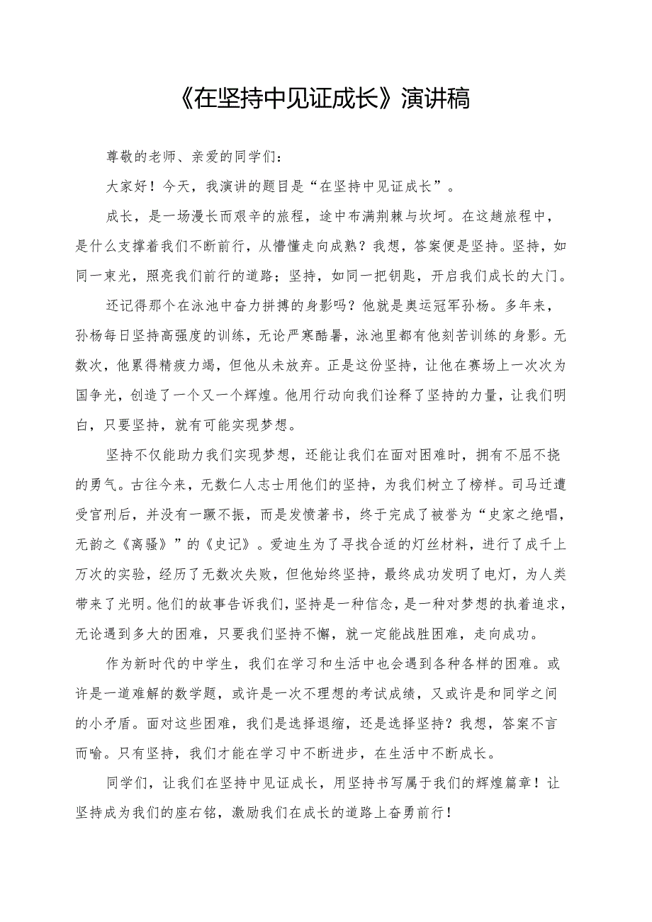 《在坚持中见证成长》演讲稿.docx_第1页