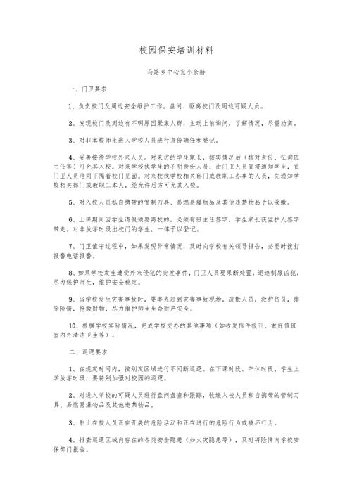 校园保安培训材料.docx