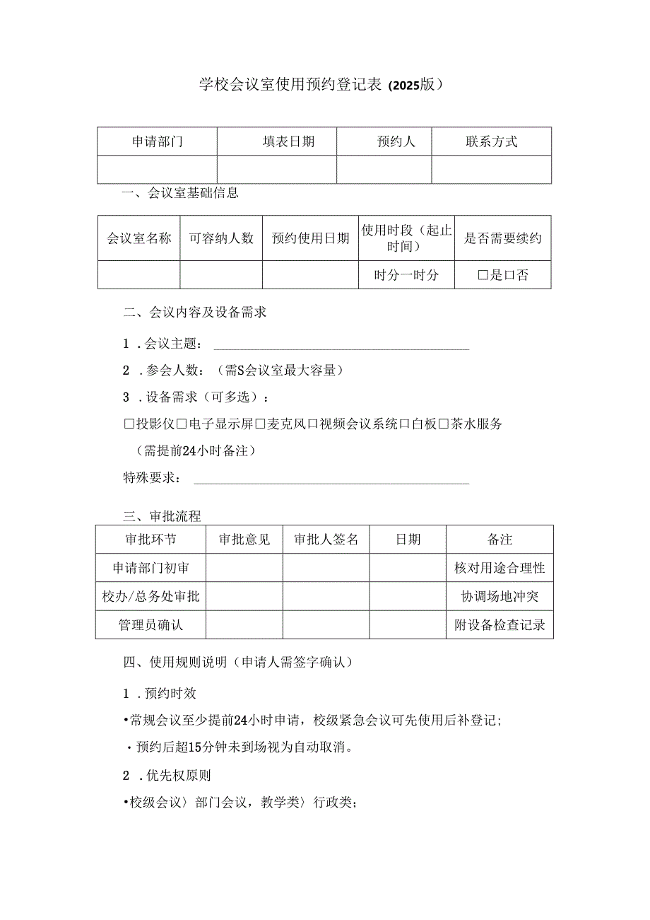 学校会议室使用预约登记表（2025版）.docx_第1页