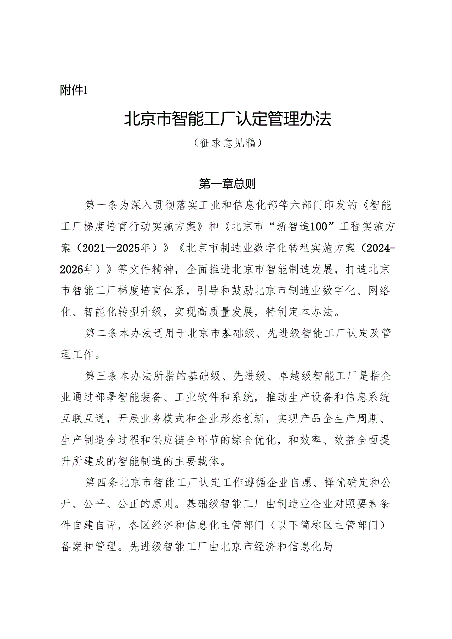 北京市智能工厂认定管理办法（征.docx_第1页