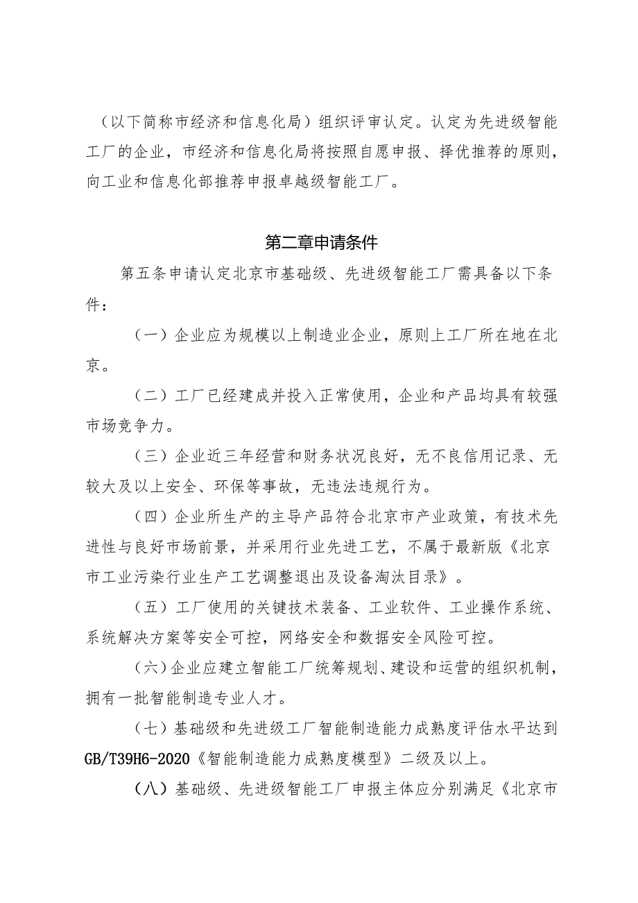 北京市智能工厂认定管理办法（征.docx_第2页