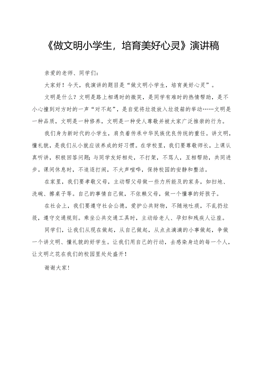 《做文明小学生培育美好心灵》小学生演讲稿.docx_第1页