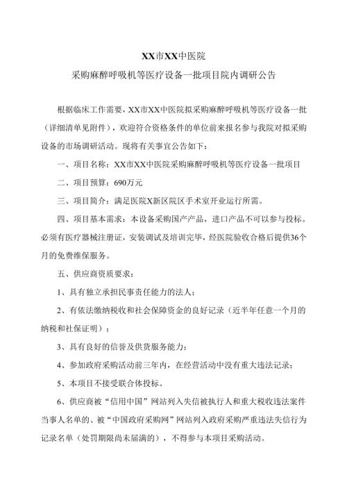 XX市XX中医院采购麻醉呼吸机等医疗设备一批项目院内调研公告（2025年）.docx