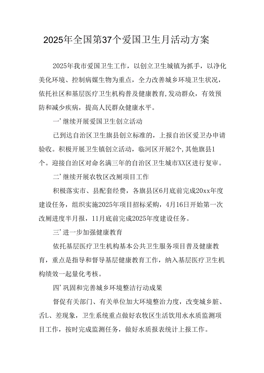 2025年中小学开展《全国第37个爱国卫生月》活动工作方案 汇编3份.docx_第1页