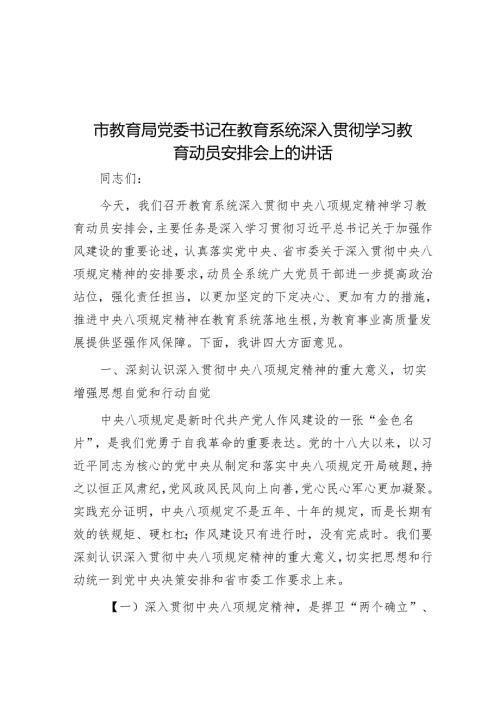 市教育局党委书记在教育系统深入贯彻学习教育动员部署会上的讲话.docx