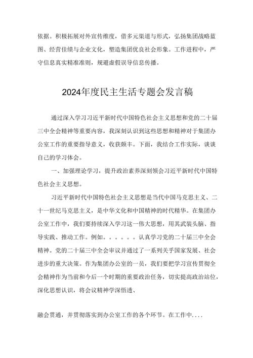 党员干部学习2024年度民主生活专题会发言稿汇编6份.docx