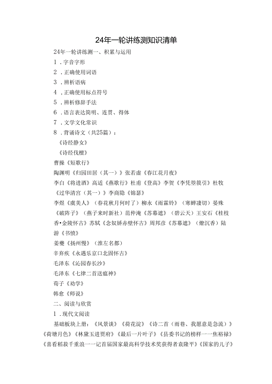 24年一轮讲练测知识清单.docx_第1页
