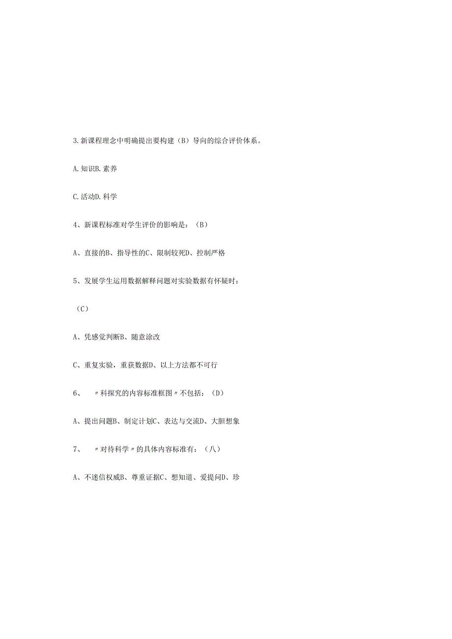 2025年义务教育科学课程标准考试测试题库及答案.docx_第1页