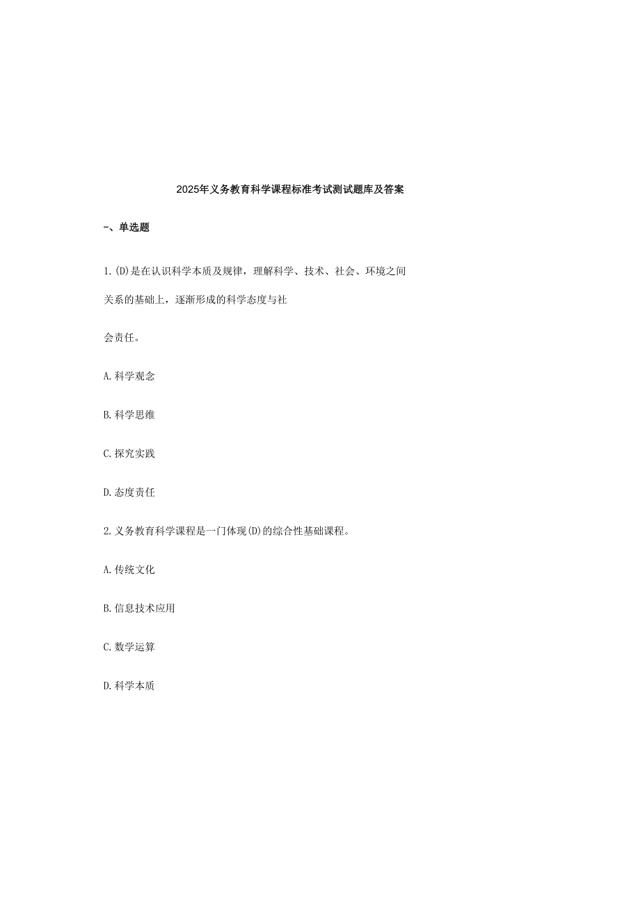 2025年义务教育科学课程标准考试测试题库及答案.docx_第2页