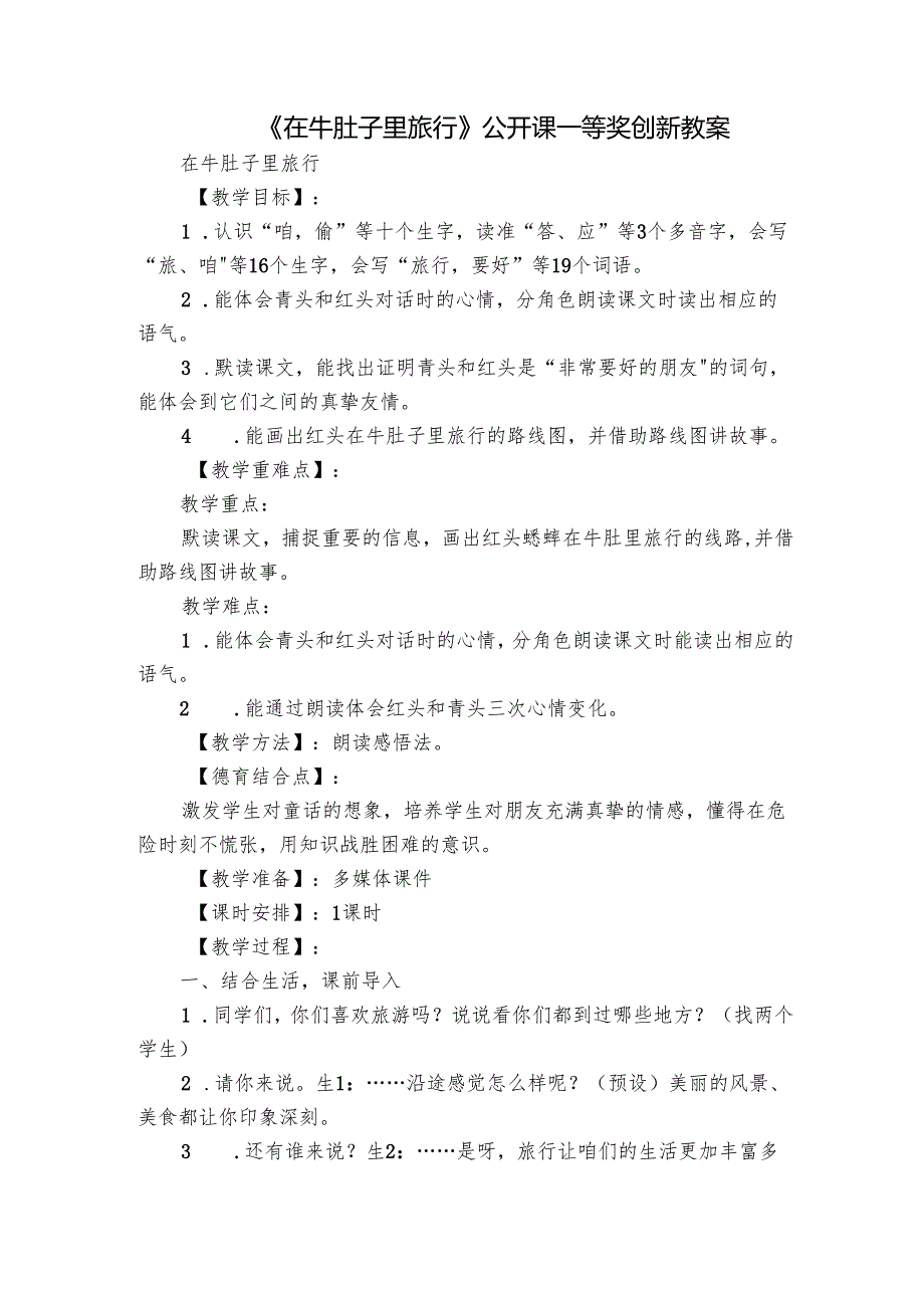 《在牛肚子里旅行》公开课一等奖创新教案_1.docx_第1页